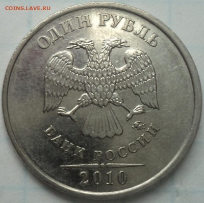 1 руб 2010 ммд -??? - DSC03195.JPG