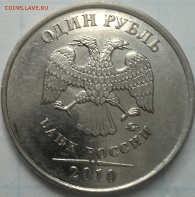 1 руб 2010 ммд -??? - DSC03192.JPG