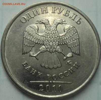 1 руб 2010 ммд -??? - DSC03189.JPG