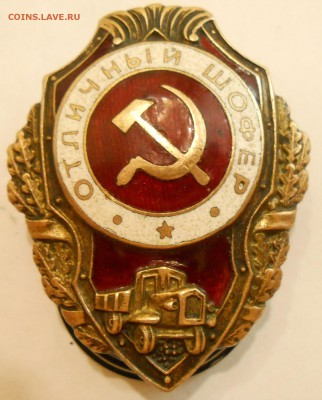 знак Отличный шофёр-подлинность,оценка. - DSCN4945.JPG