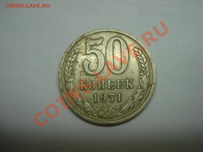 50 копеек 1971 оценка для продажи - DSC04714.JPG