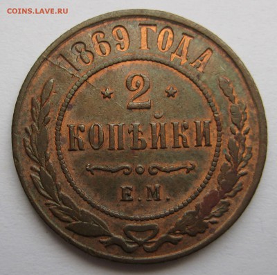 2 копейки 1869 ЕМ - 2к-14-239-р