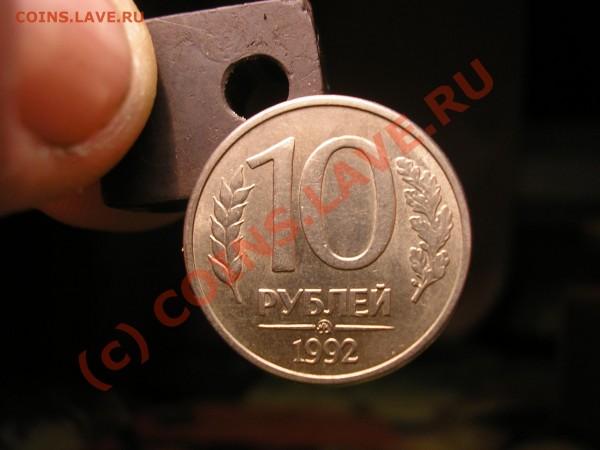 10 рублей 1992 г магнитная - P2221427.JPG