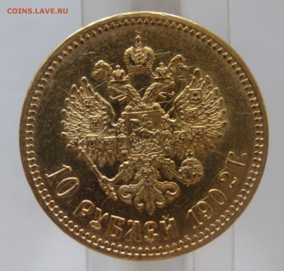 10 рублей 1902 АР - IMG_9786.JPG
