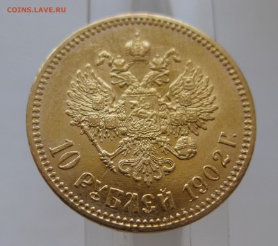 10 рублей 1902 АР - IMG_9785.JPG