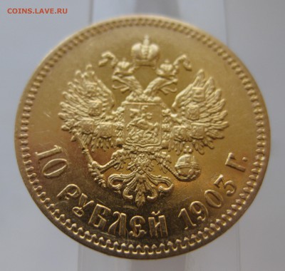 10 рублей 1903 АР - IMG_9805.JPG