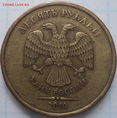 1 руб 2010 ммд -??? - DSC03174.JPG