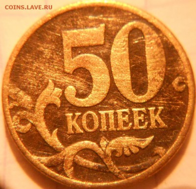 50 копеек 2002 м. шт? - 015.JPG
