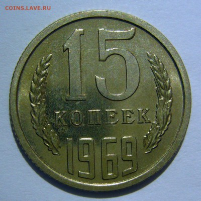 15 копеек 1969 года aUNC КРАСИВАЯ до 01.07.2016 в 22:00 - P1240044.JPG