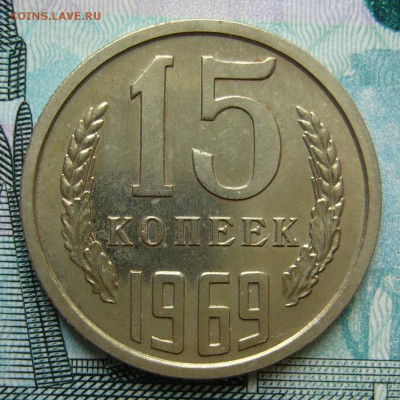 15 копеек 1969 года aUNC КРАСИВАЯ до 01.07.2016 в 22:00 - P1240114.JPG