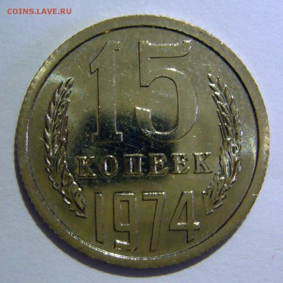 15 копеек 1974 года UNC до 01.07.2016 в 22:00 - P1240058.JPG