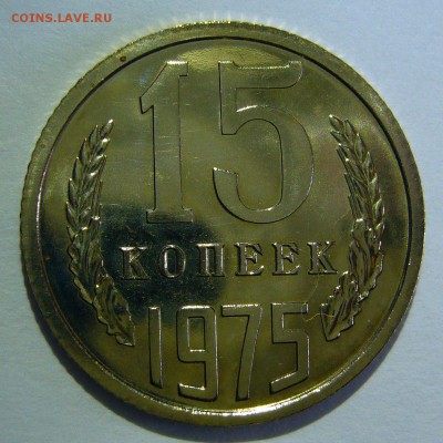 15 копеек 1975 года UNC до 01.07.2016 в 22:00 - P1240076.JPG
