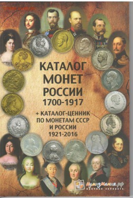 НОВИНКА! КАТАЛОГИ по монетам и бонам от ИМПЕРИИ до ФЕДЕРАЦИИ - катИМПЕРИЯдк 2выпуск
