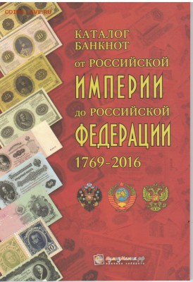 НОВИНКА! КАТАЛОГИ по монетам и бонам от ИМПЕРИИ до ФЕДЕРАЦИИ - катБОНЫдкк