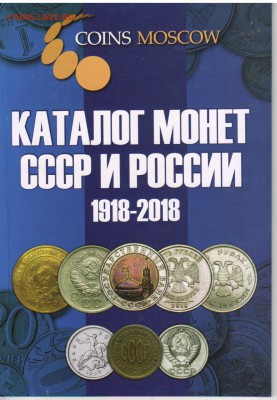 НОВИНКА! КАТАЛОГИ по монетам и бонам от ИМПЕРИИ до ФЕДЕРАЦИИ - КАТАЛОГмск