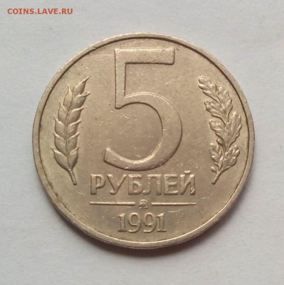5 руб. 1991 года ММД  до 01.07. в 22:20 - IMG_20160624_105828