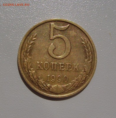 5 КОПЕЕК 1990 М до 30.06.2016 22.00 - 1.JPG