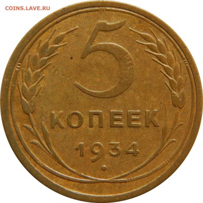 5 копеек 1934, 1953 - DSCN1243