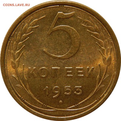 5 копеек 1934, 1953 - DSCN1226