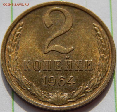 2 копейки 1964 XF-AU - DSCN1228