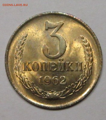 3 копейки 1962 г-мешковой UNC до 1,07 до 23,00 мск - uFYeYC5_nCQ