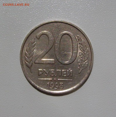 20 РУБЛЕЙ 1993 НЕМАГНИТНАЯ ! 30.06.16 в 22.00 - 1.JPG
