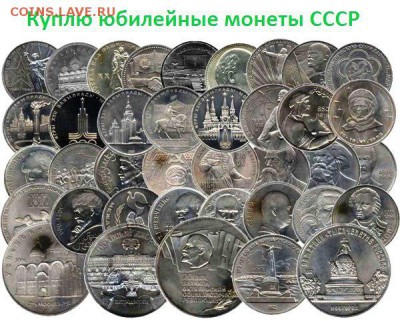 Куплю юбилейные монеты СССР 1975-1991 гг. - aKfeQlCVw0s