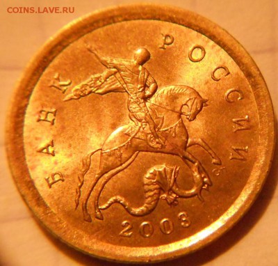10 копеек 2003 сп шт.2.2А ? - 10 копеек 03 сп. шт.2.2А 012.JPG