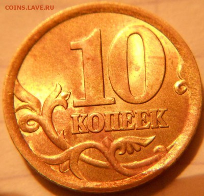 10 копеек 2003 сп шт.2.2А ? - 10 копеек 03 сп. шт.2.2А 011.JPG