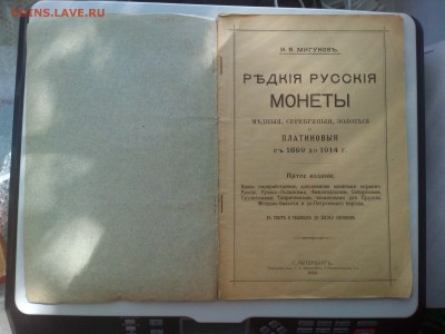 Мигунов. Редкие русские монеты; Васильевский. Альбом монет - IMG_20160620_133658