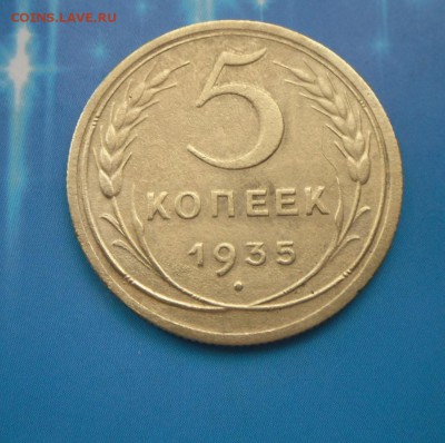 3 копейки 1935 г.-Новый герб.. 2.07.16.в 22-00 МСК - SAM_5366.JPG