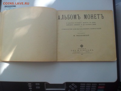 Мигунов. Редкие русские монеты; Васильевский. Альбом монет - IMG_20160620_134132