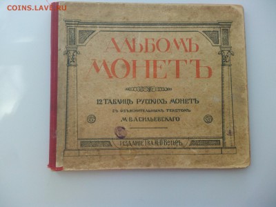 Мигунов. Редкие русские монеты; Васильевский. Альбом монет - IMG_20160620_134055