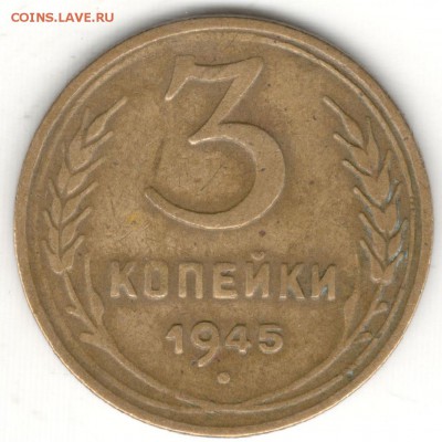 3 копейки 1945, до 01.07.2016 22:00 МСК - 1