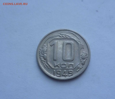10 копеек 1949 года- ХОРОШИЕ!-Короткий! До 28.06.2016в 22:00 - 10-49-1