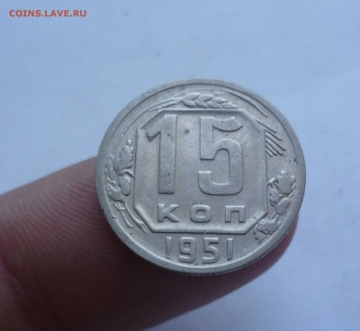 15 копеек 1951 года-с 200руб!-Короткий! До 28.06.2016в 22:00 - 15-51-1