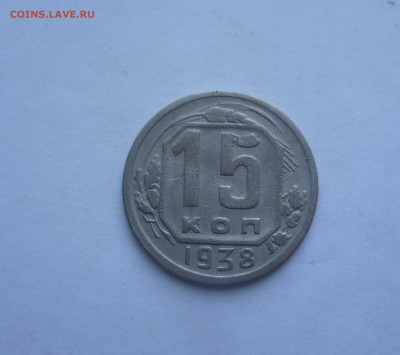 15 копеек 1938 года-с 200руб!-Короткий! До 28.06.2016в 22:00 - 15-38-1