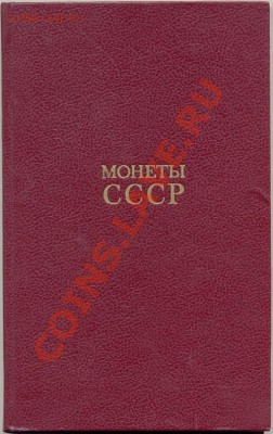 Каталог А.А. Щелокова. Монеты СССР - Щелоков