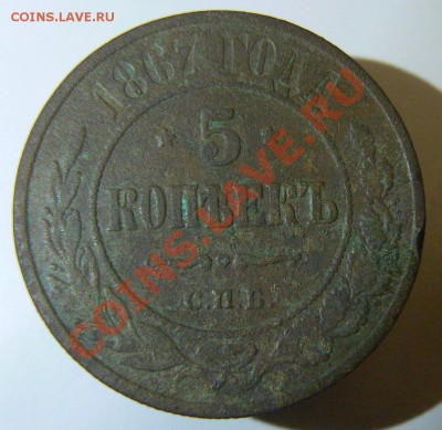 5 коп 1867 СПБ (медь), предпродажная оценка - P1050696.JPG