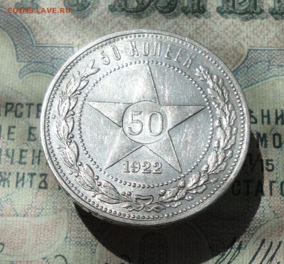 50 копеек 1922 года ПЛ. В Блеске. До 29.06.16. - DSC06313.JPG