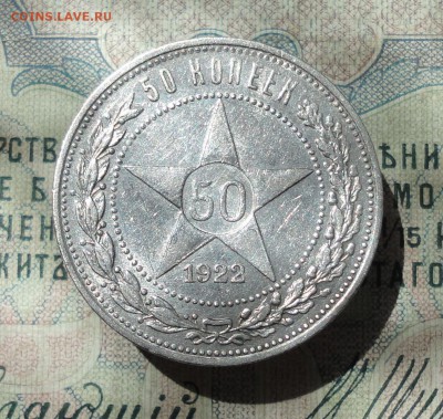 50 копеек 1922 года ПЛ. В Блеске. До 29.06.16. - DSC06311.JPG