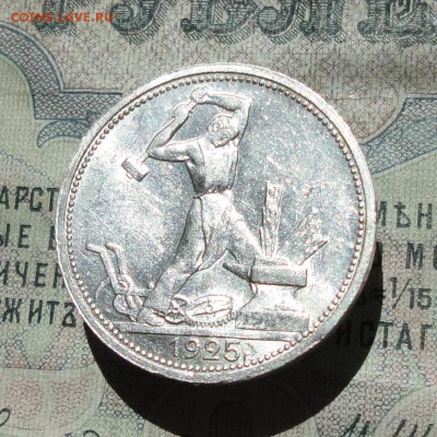 50 копеек 1925 года ПЛ. В Блеске. До 29.06.16. - DSC06334.JPG