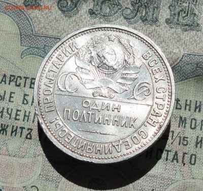 50 копеек 1926 года ПЛ. В Блеске. До 29.06.16. - DSC06351.JPG