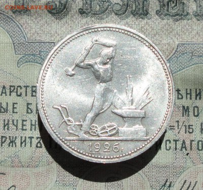 50 копеек 1926 года ПЛ. В Блеске. До 29.06.16. - DSC06345.JPG