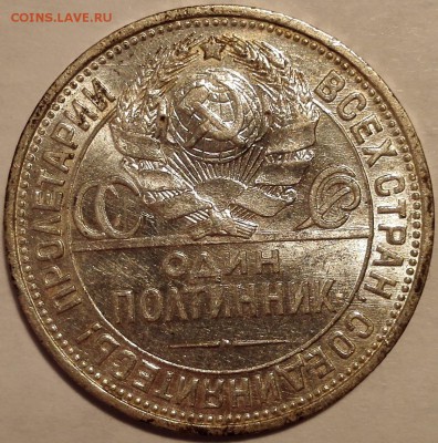 Полтинник 1925 ПЛ №1, aUNC (старт 200 руб.) - 12