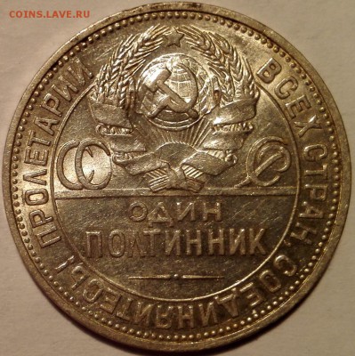 Полтинник 1925 ПЛ №2, aUNC (старт 200 руб.) - 11
