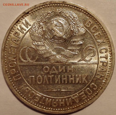 Полтинник 1925 ПЛ №2, aUNC (старт 200 руб.) - 15