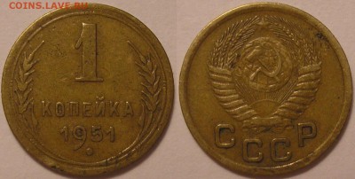 1 копейка 1951 года - до 01.07.16. 22-00мск - P1010031.JPG