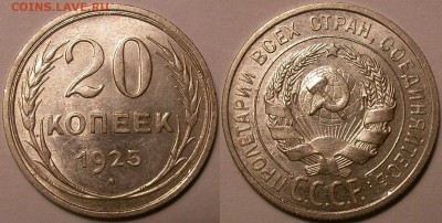 20 копеек 1925 г, остатки блеска - до 01.07.16. 22-00мск - 20.25.JPG