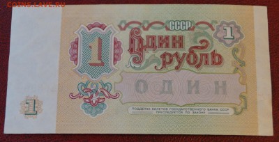 Банкноты 1 и 5 рублей 1991 год До 29 июня - DSC05901